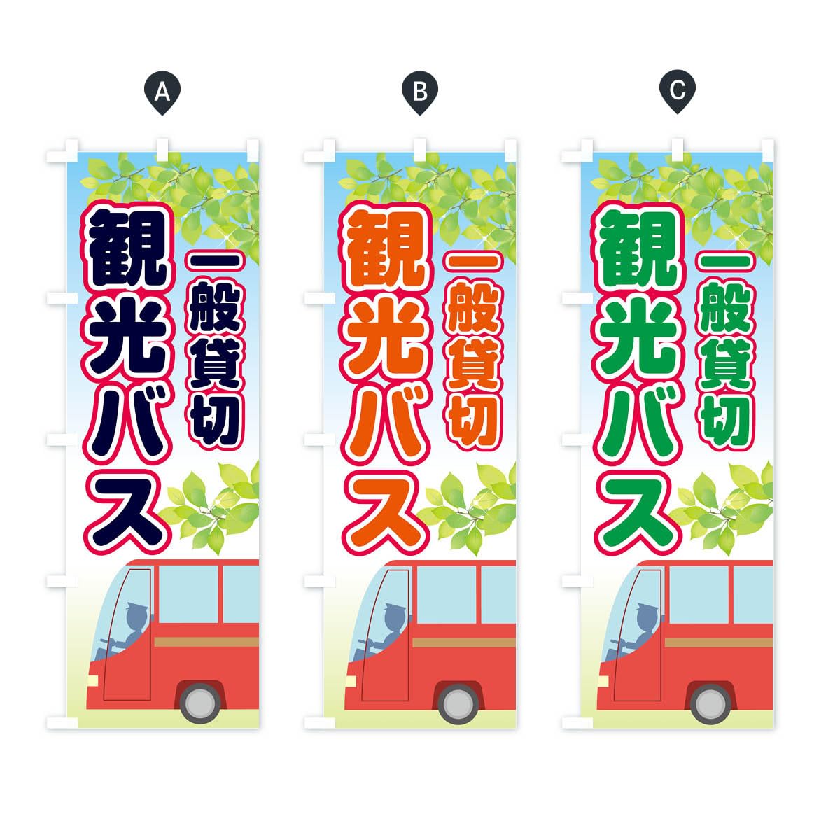 淳士旅行のぼり Amazon | 観光バス のぼり旗 サイズ選べます(ハーフ30x90cm 右