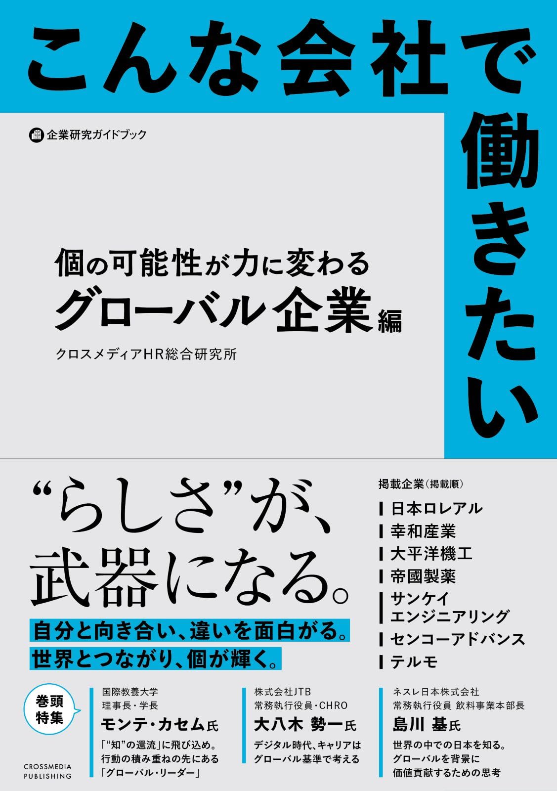 こんな会社で働きたい 個の可能性が力に変わるグローバル企業編