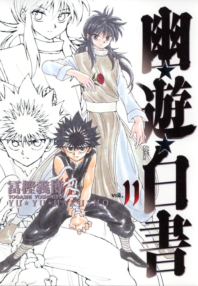 幽☆遊☆白書 完全版 11 (ジャンプコミックス) | 冨樫 義博 |本 | 通販