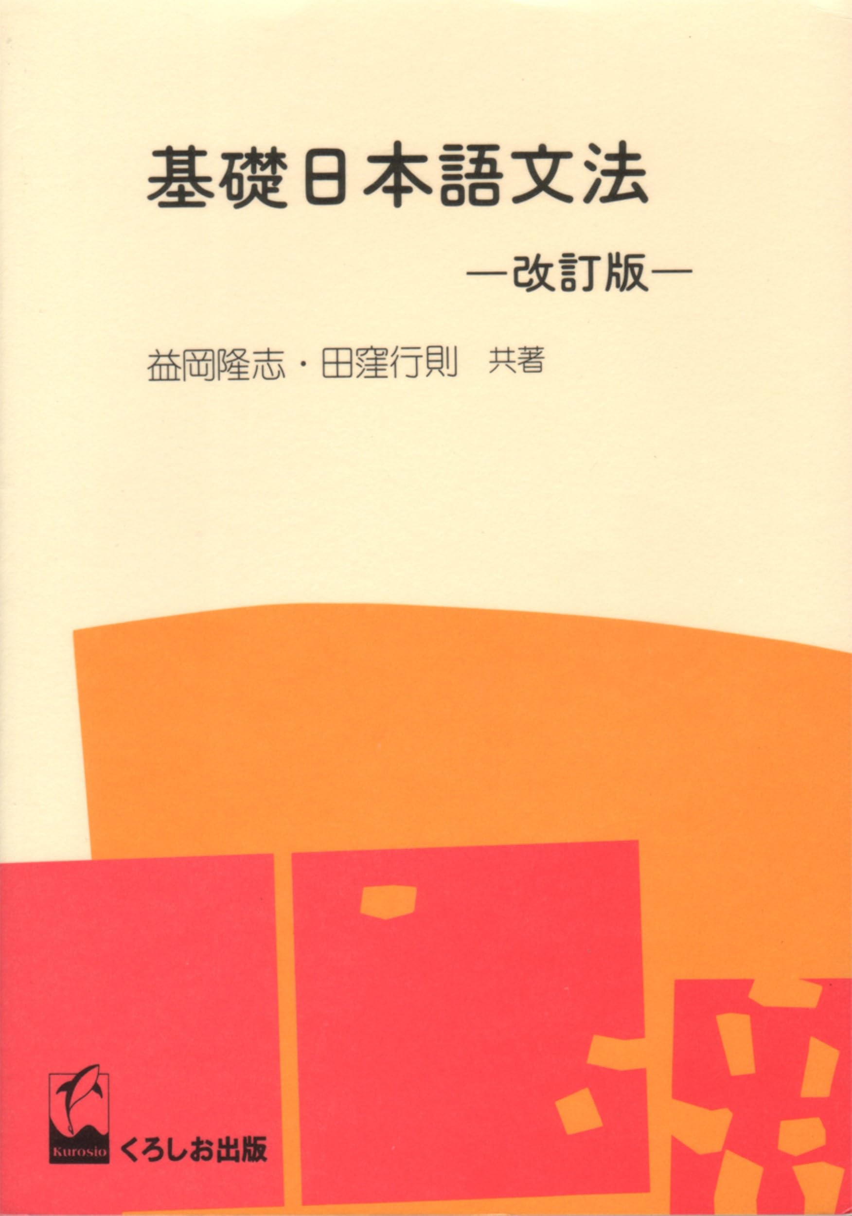 基礎日本語文法・改訂版 | 益岡 隆志, 田窪 行則 |本 | 通販 | Amazon
