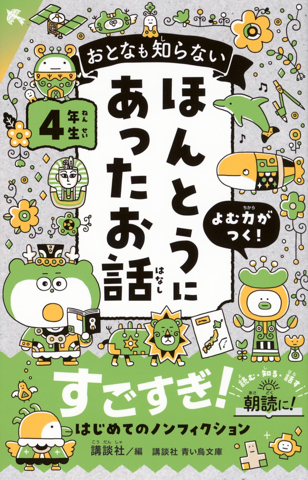 Amazon.co.jp: おとなも知らない ほんとうにあったお話 4年生 (講談社