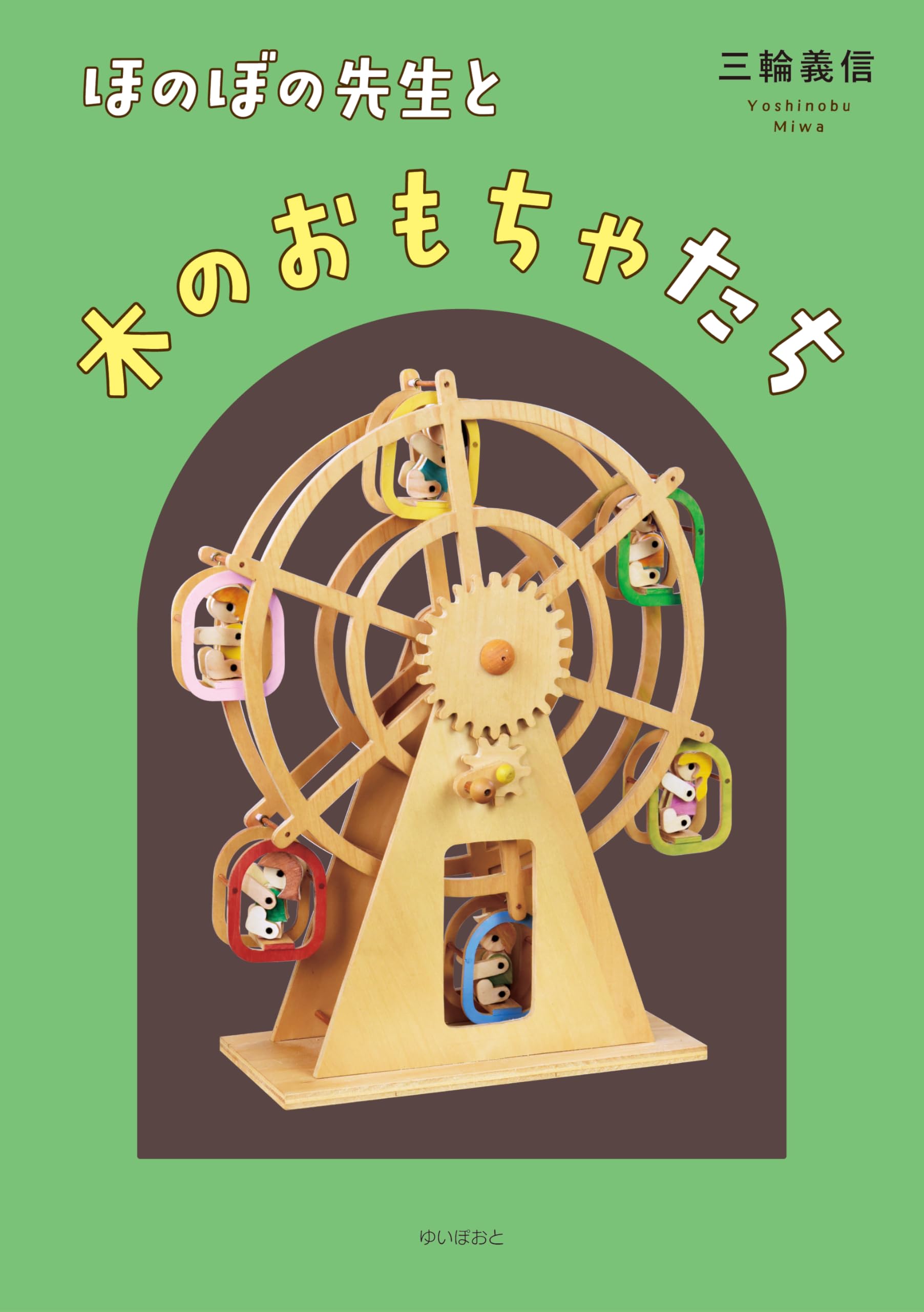Amazon.co.jp: ほのぼの先生と木のおもちゃたち : 三輪義信: 本