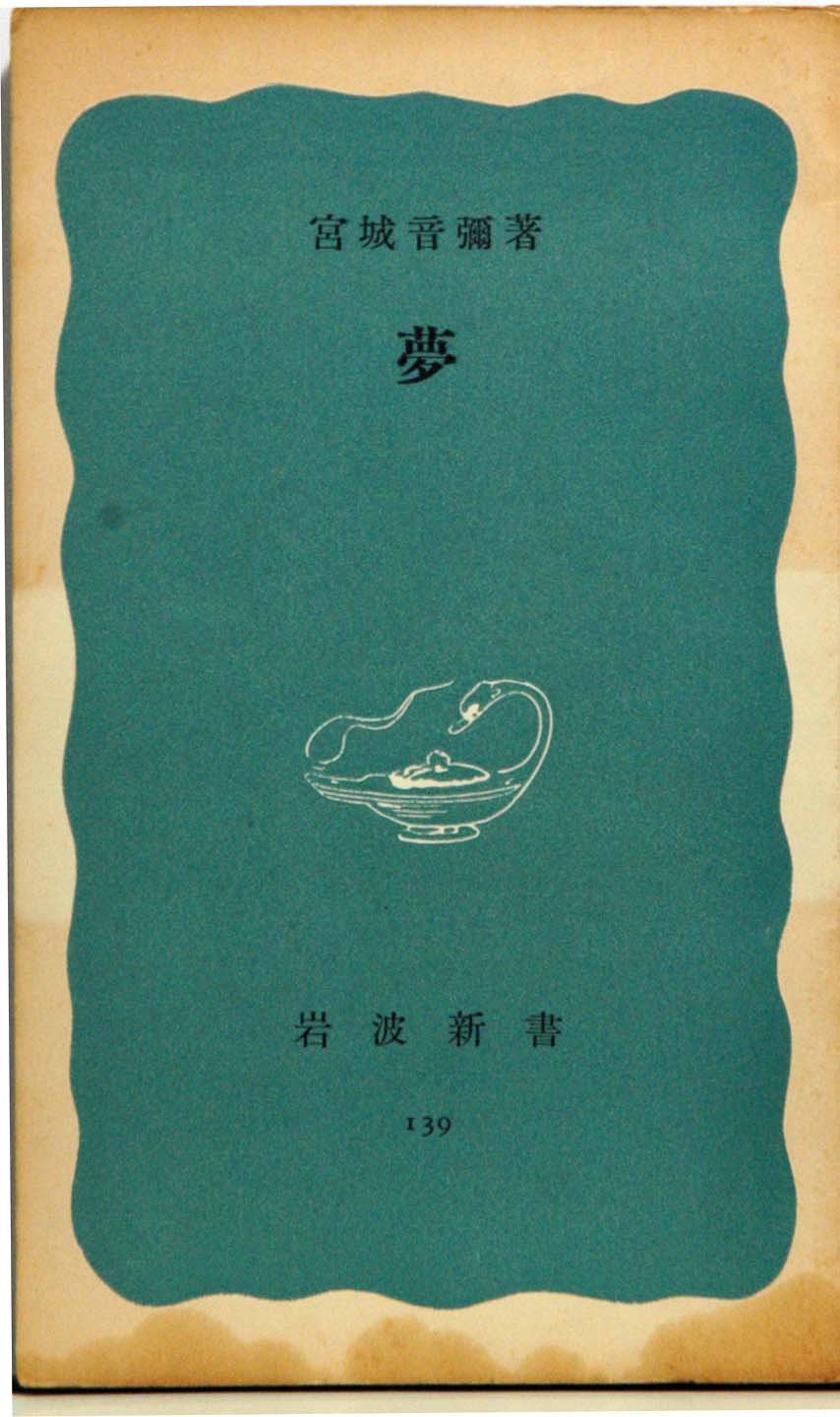 夢　宮城音弥 著　岩波新書 139 71f3xx8eEkL.jpg