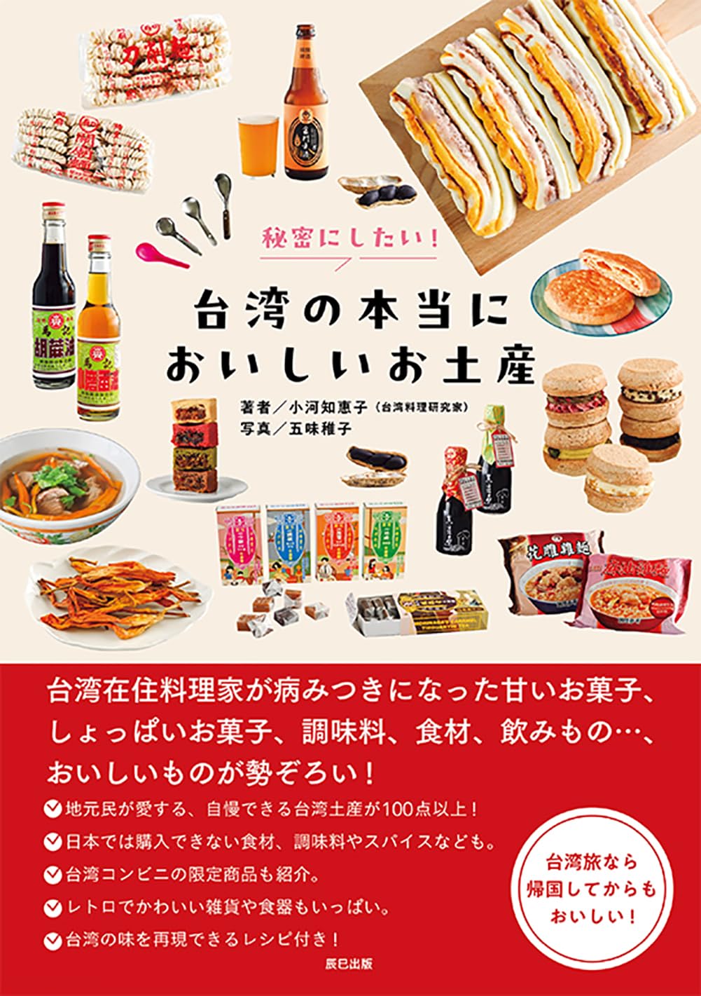 Amazon.co.jp: 秘密にしたい! 台湾の本当においしいお土産 : 小河 知惠 Amazon.co.jp: 秘密にしたい! 台湾の本当においしいお土産 : 小河 知惠