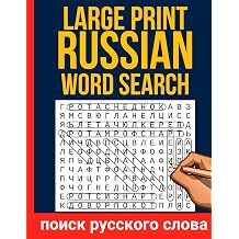 Russian Word Search Puzzle Book / 100 Large Print Puzzles for Adults & Teens 12 Words per Puzzle, Improve Vocabulary and Enjoy Brain Games in Cyrillic Script