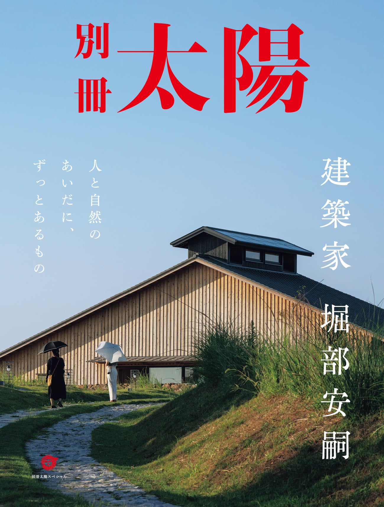 Amazon.co.jp: 建築家 堀部安嗣: 人と自然のあいだに、ずっとあるもの