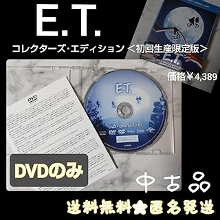 のみ映画『E.T.コレクターズ・エディション
