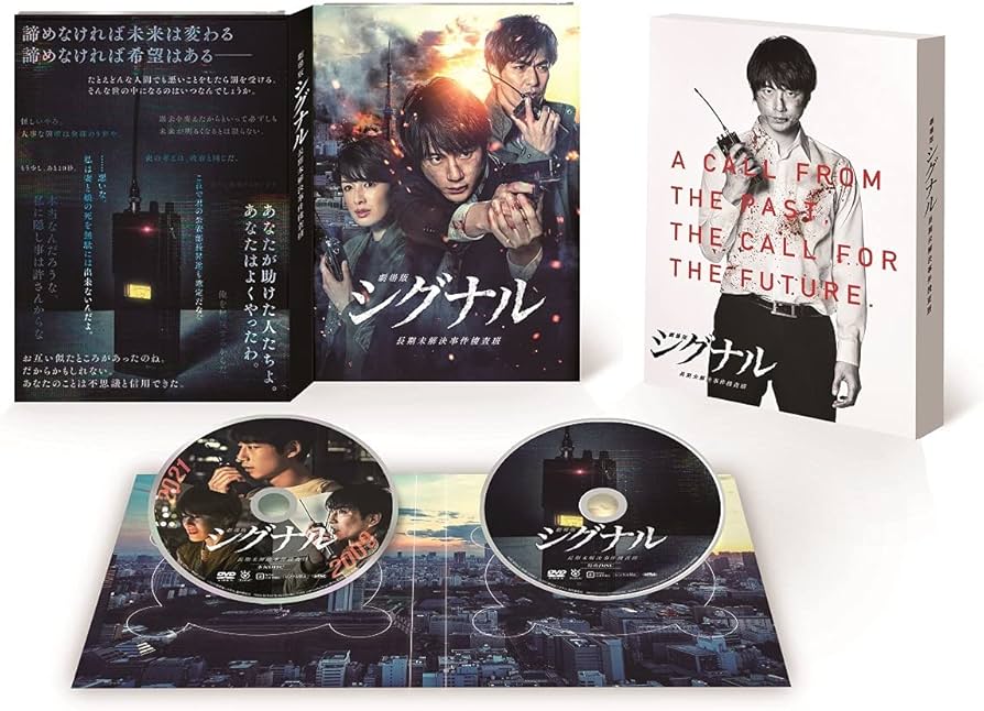 Amazon.co.jp: 劇場版シグナル 長期未解決事件捜査班 DVD豪華版(特典