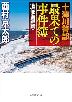 Amazon.co.jp: 十津川警部 最果ての事件簿 《JR北海道編》 (徳間文庫