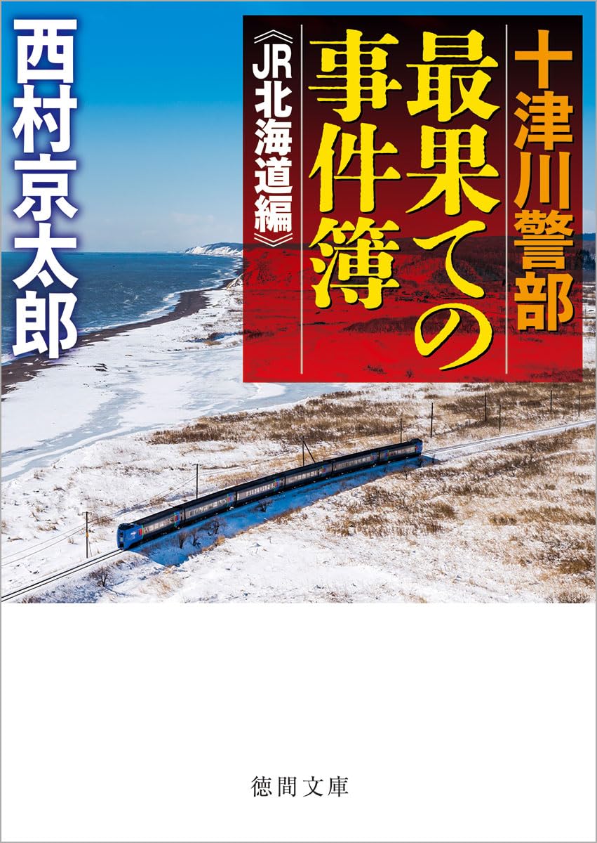 Amazon.co.jp: 十津川警部 最果ての事件簿 《JR北海道編》 (徳間文庫