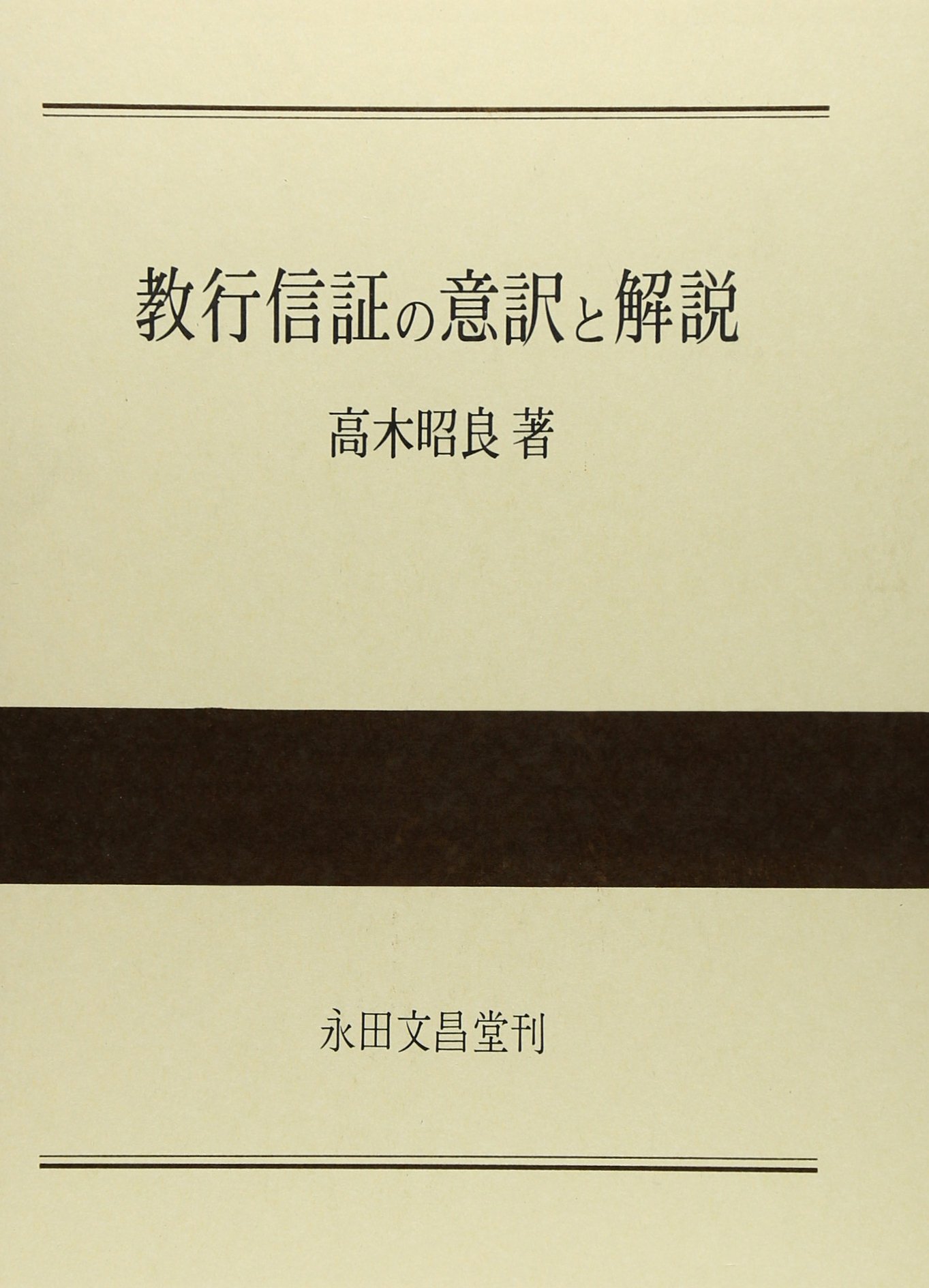 教行信証の意訳と解説 | 高木昭良 |本 | 通販 | Amazon