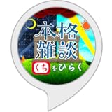 本格雑談くちをひらく