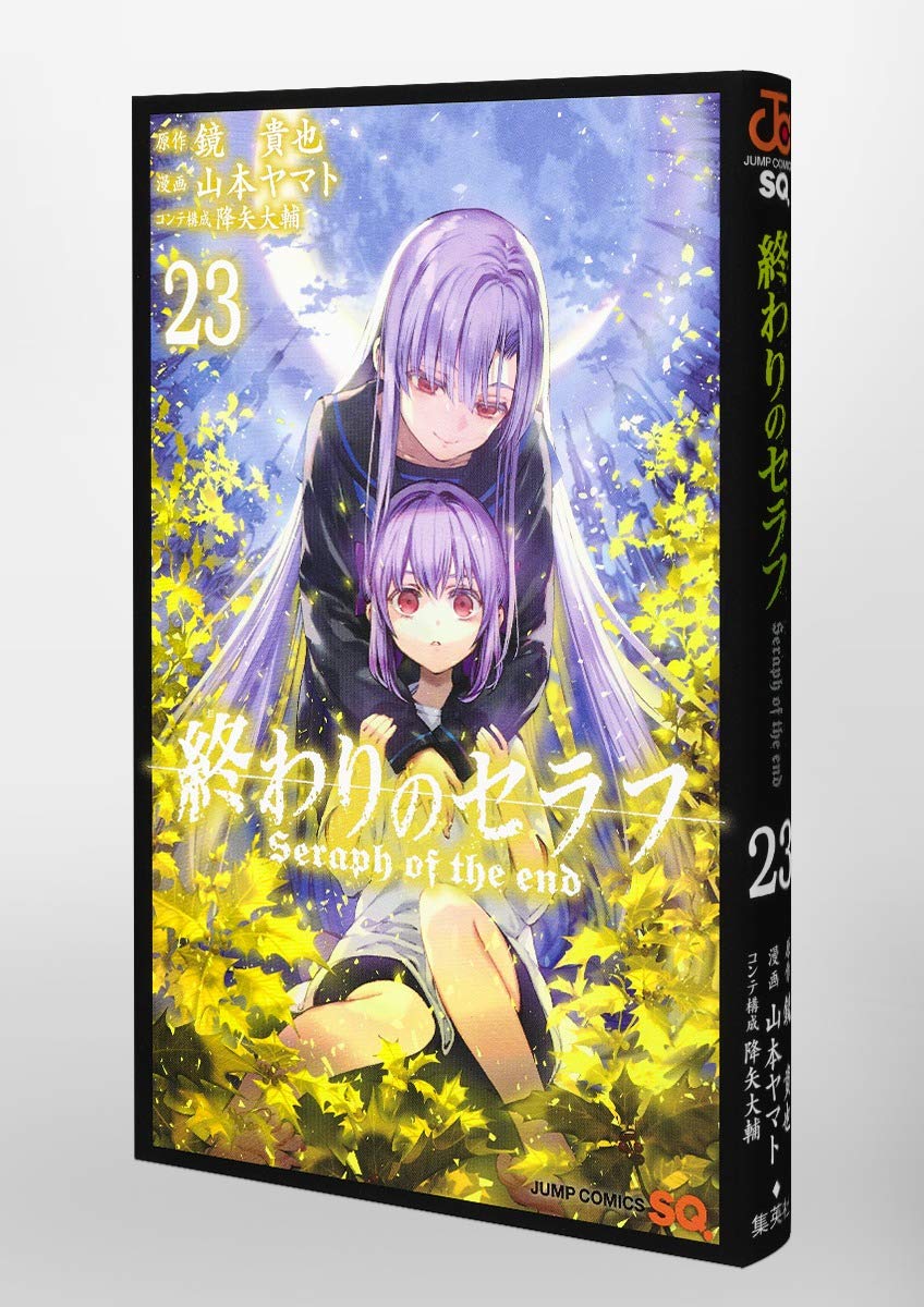 終わりのセラフ 23 ジャンプコミックス 山本 ヤマト 降矢 大輔 鏡 貴也 本 通販 Amazon