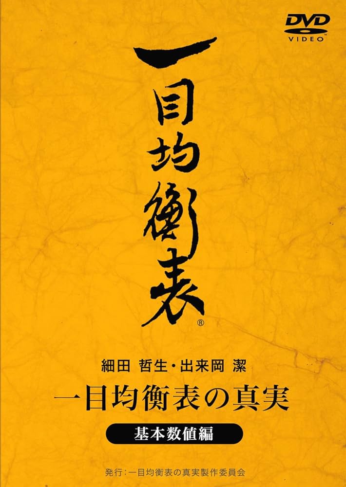 Amazon.co.jp: DVD 一目均衡表の真実~基本数値編~ : DVD