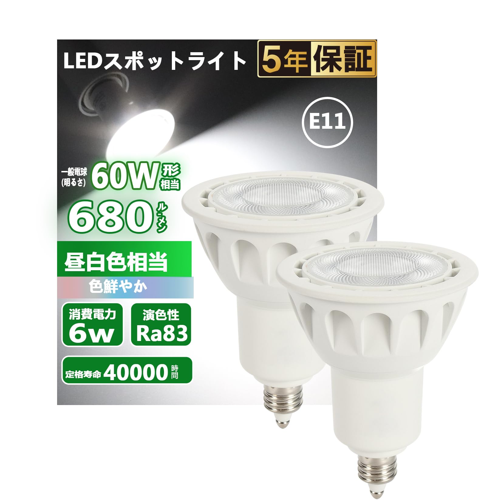 LED スポットライト E11口金 LED電球 60w形相当 6W 昼白色 5000K 680lm 40°配光角 集光タイプ スポットライト 密閉型器具対応 ダクトレール照明 間接照明 商業照明 看板 ダイニング リビング照明 調光不可 2個セット (昼白色, ホワイト 2個入)