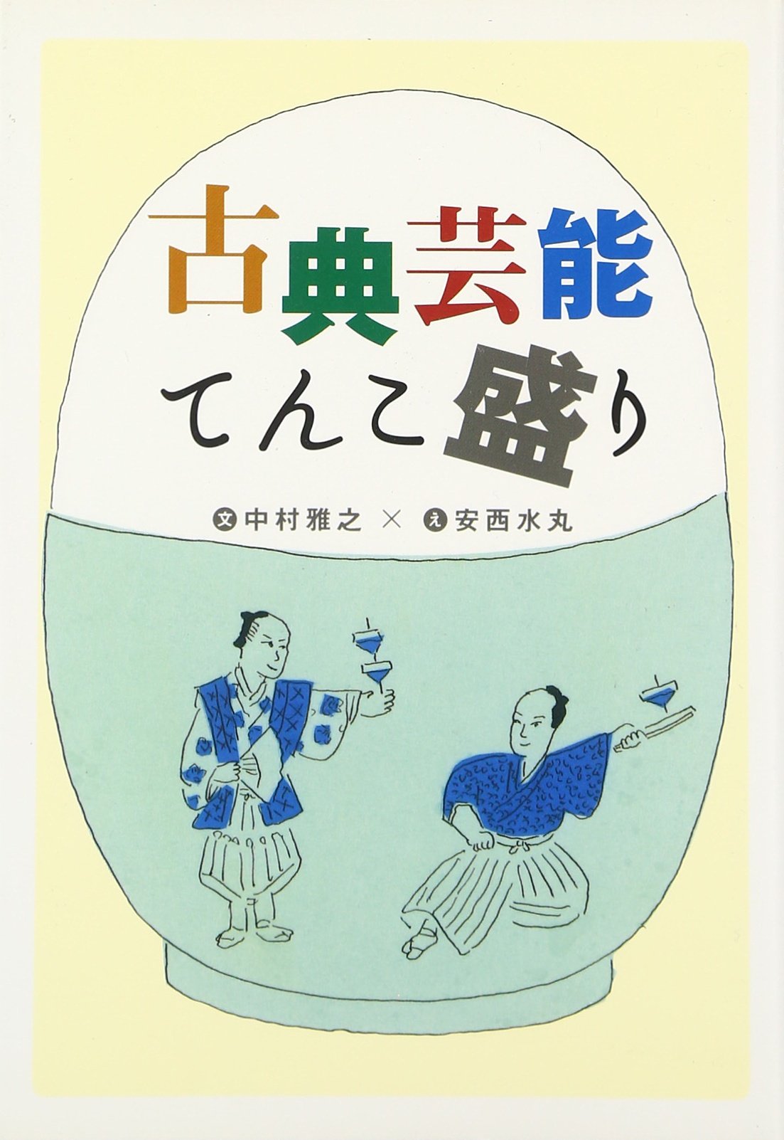 古典芸能てんこ盛り | 中村 雅之, 安西 水丸 |本 | 通販 | Amazon