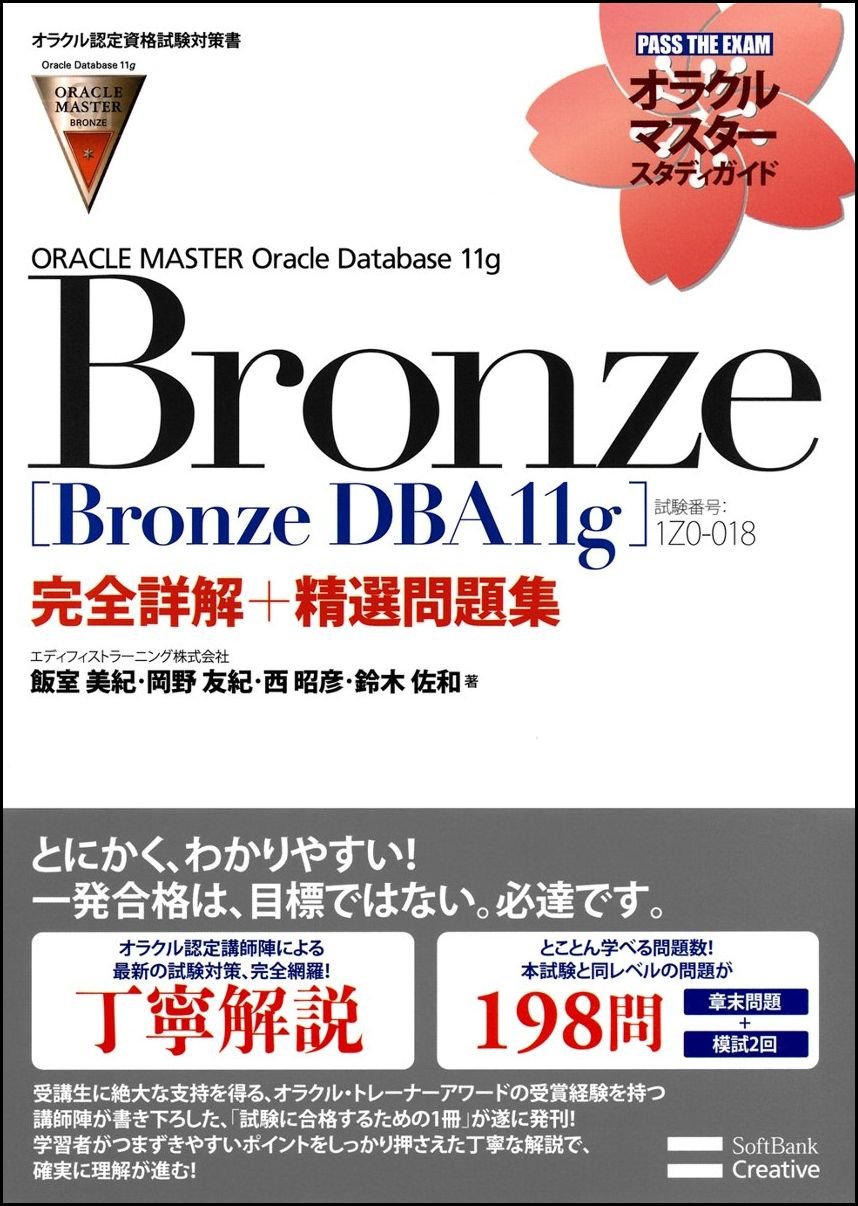 Amazon.co.jp: 【オラクル認定資格試験対策書】ORACLE MASTER