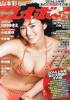 Amazon.co.jp: 週刊 プレイボーイ 2014年 7/14号 [雑誌] : 本