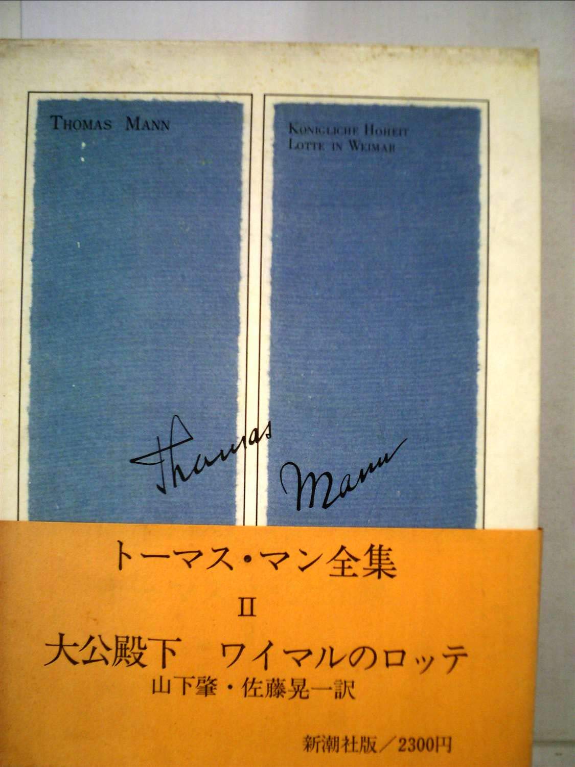 トーマス・マン全集〈2〉 (1972年) |本 | 通販 | Amazon