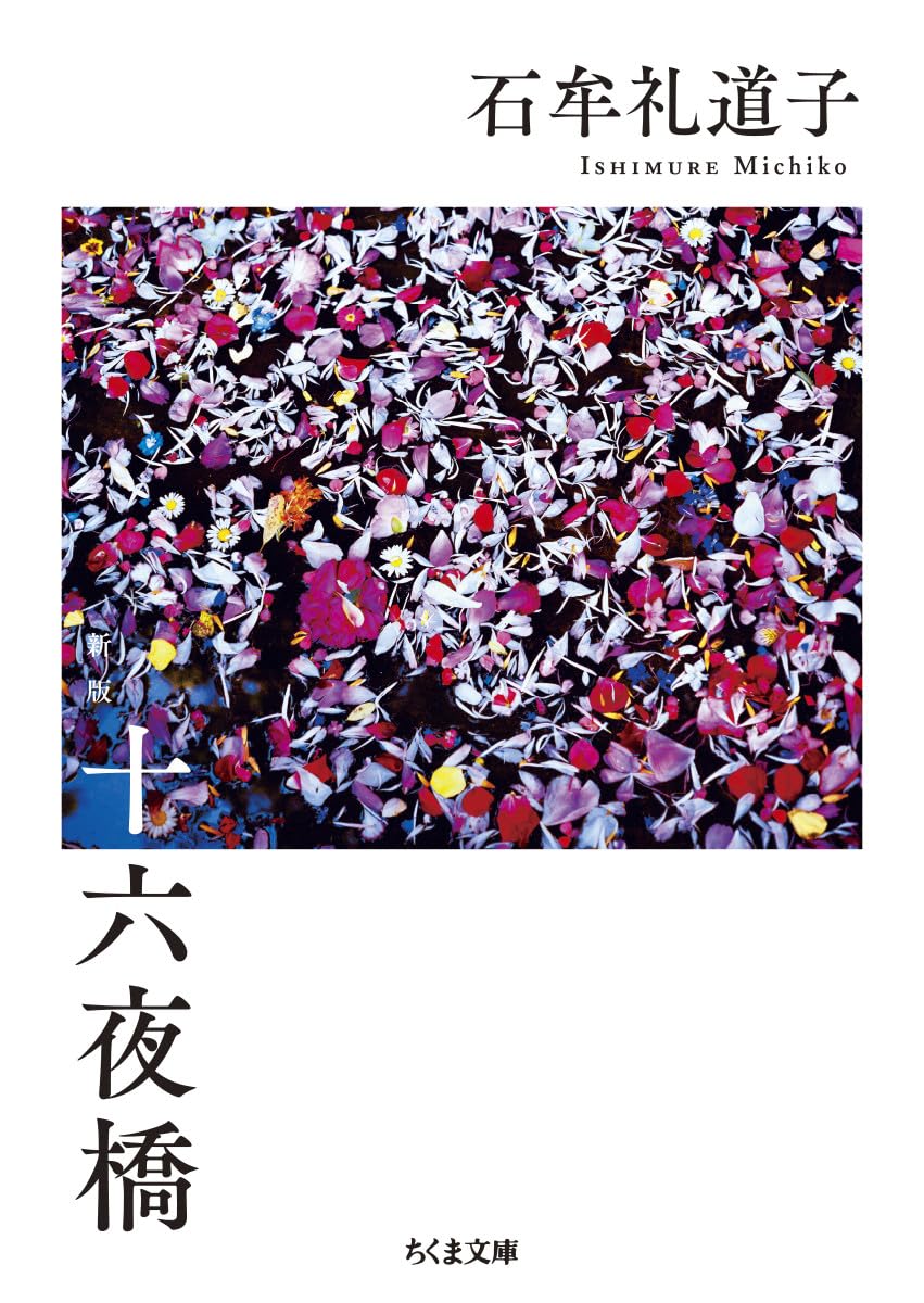 十六夜橋 石牟礼道子 径書房 Amazon.co.jp: 十六夜橋 (ちくま文庫 い 44-1) : 石牟礼 道子: 本