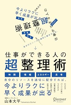 仕事ができる人の超整理術