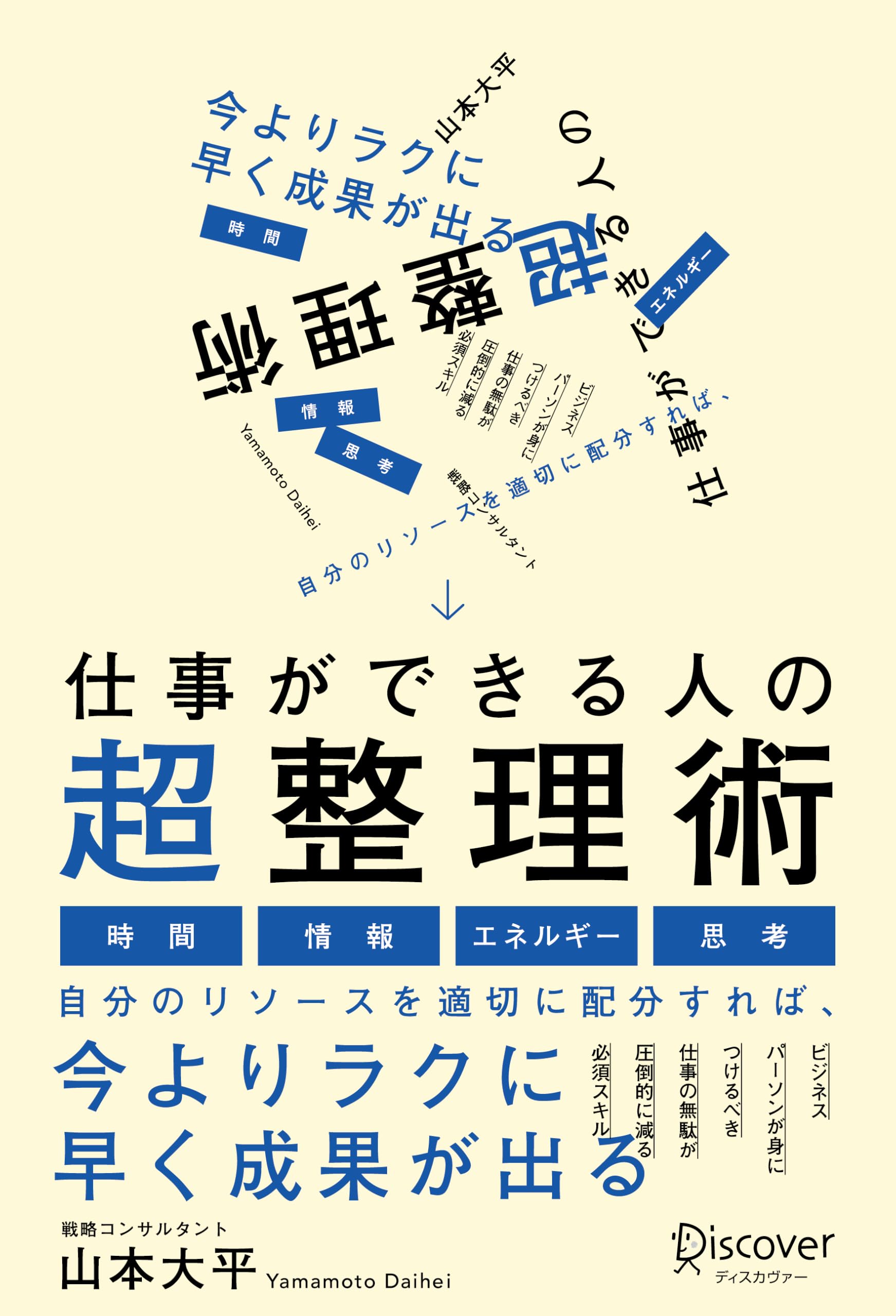 仕事ができる人の超整理術 | 山本大平 |本 | 通販 | Amazon