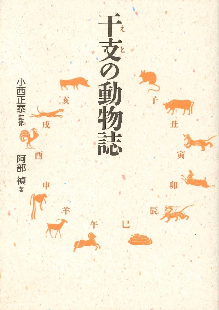 干支の動物誌 | 阿部 禎 |本 | 通販 | Amazon