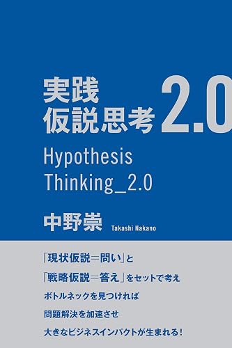 実践　仮説思考2.0