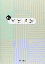 改訂 音楽通論
