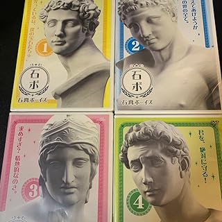 石膏ボーイズ Vol1.2.3.4 4巻セット