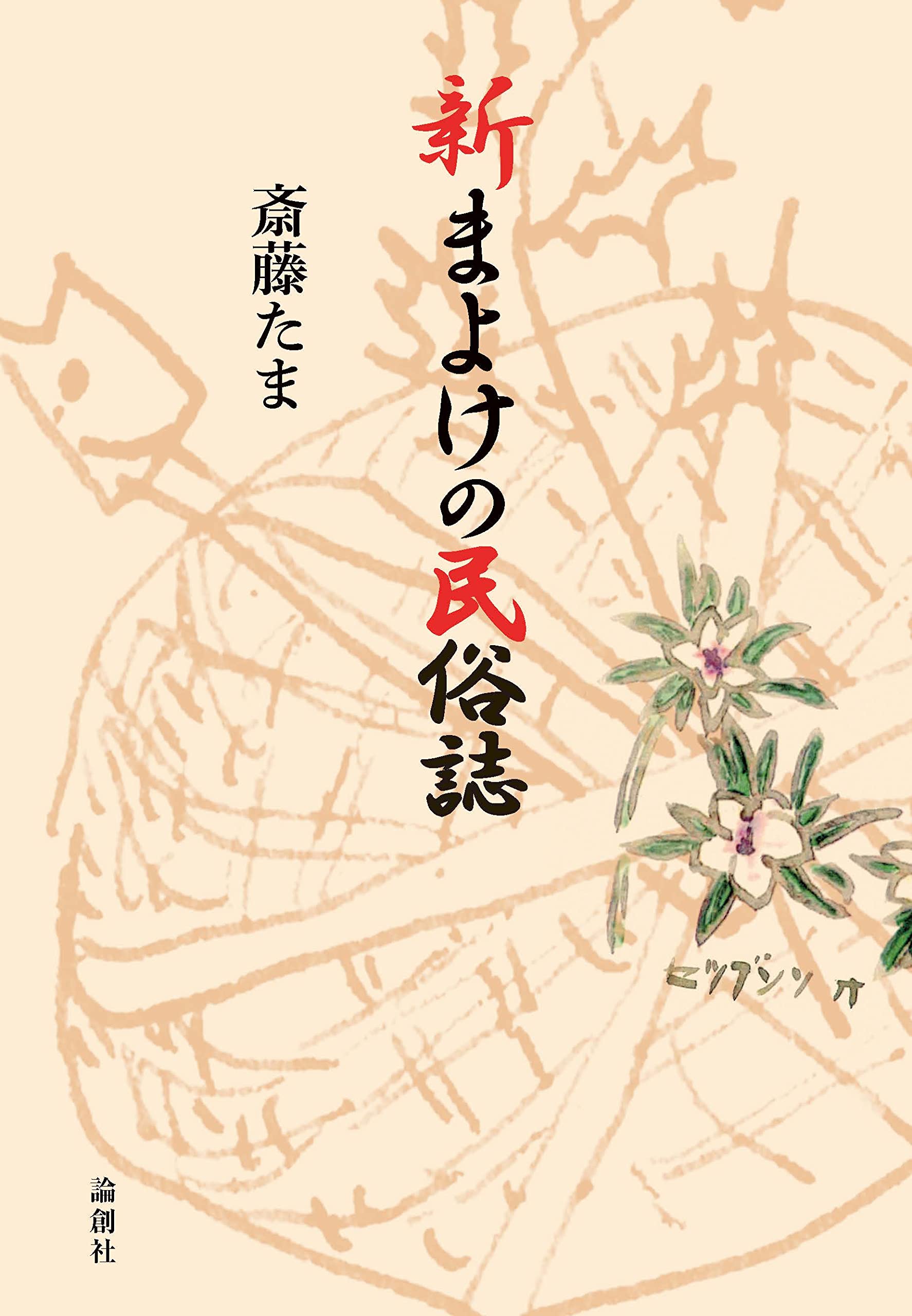 新まよけの民俗誌 | 斎藤たま |本 | 通販 | Amazon
