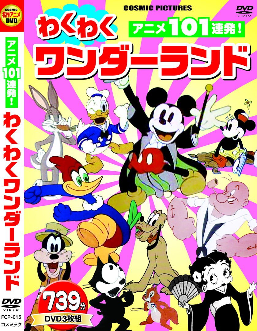 Amazon.co.jp: わくわくワンダーランド アニメ101連発 ! ミッキー
