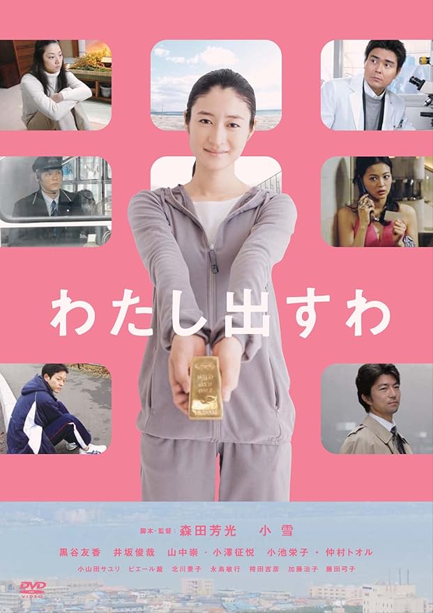 Amazon わたし出すわ Dvd 映画 Amazon わたし出すわ Dvd 映画