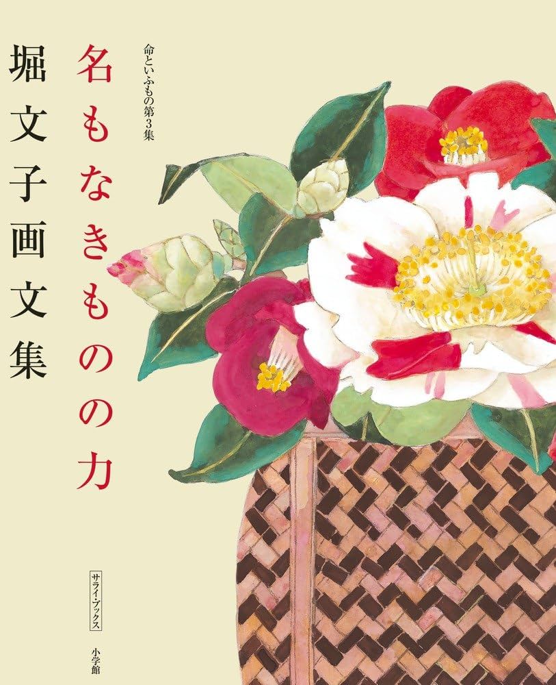 堀文子画文集 命といふもの第3集 名もなきものの力 (サライ