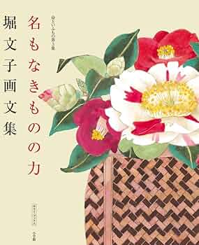 堀文子、【つりがねにんじん】、希少な画集画、新品高級額・額装付、状態美麗 堀文子、【白木蓮】、希少な画集画、新品高級額・額装付、状態