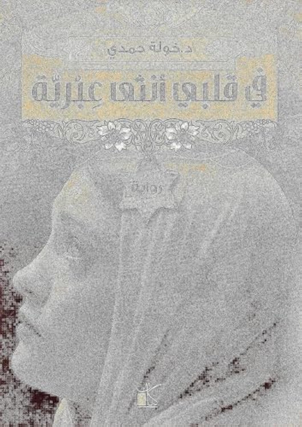 كتاب في قلبي أنثى عبرية خولة حمدي دار كيان Fe Qalbi Ontha A'breya Khawla Hamdy Arabic Book Paperback Novel Story Stories
