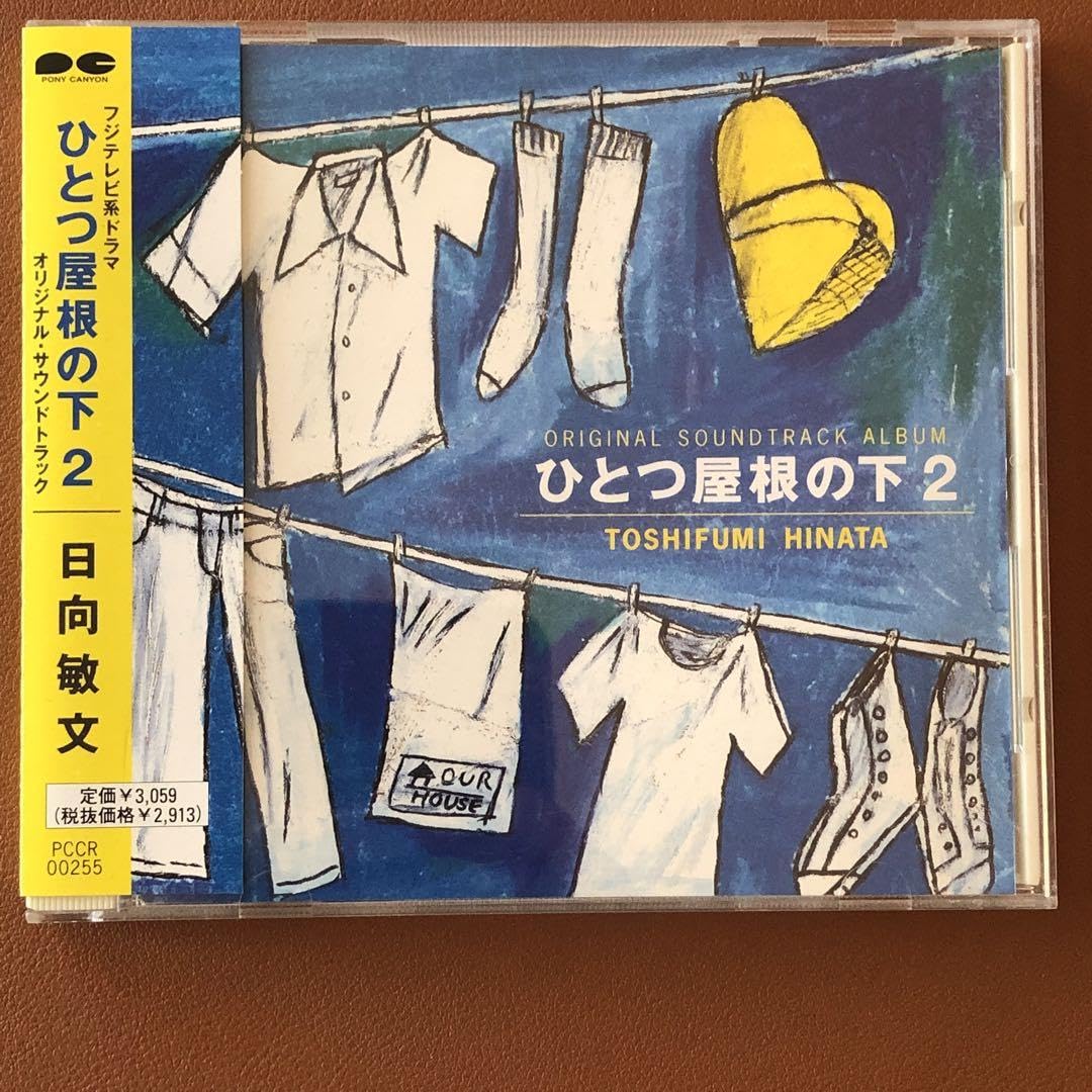 Amazon.co.jp: 「ひとつ屋根の下 2」オリジナルサウンドトラック日向 