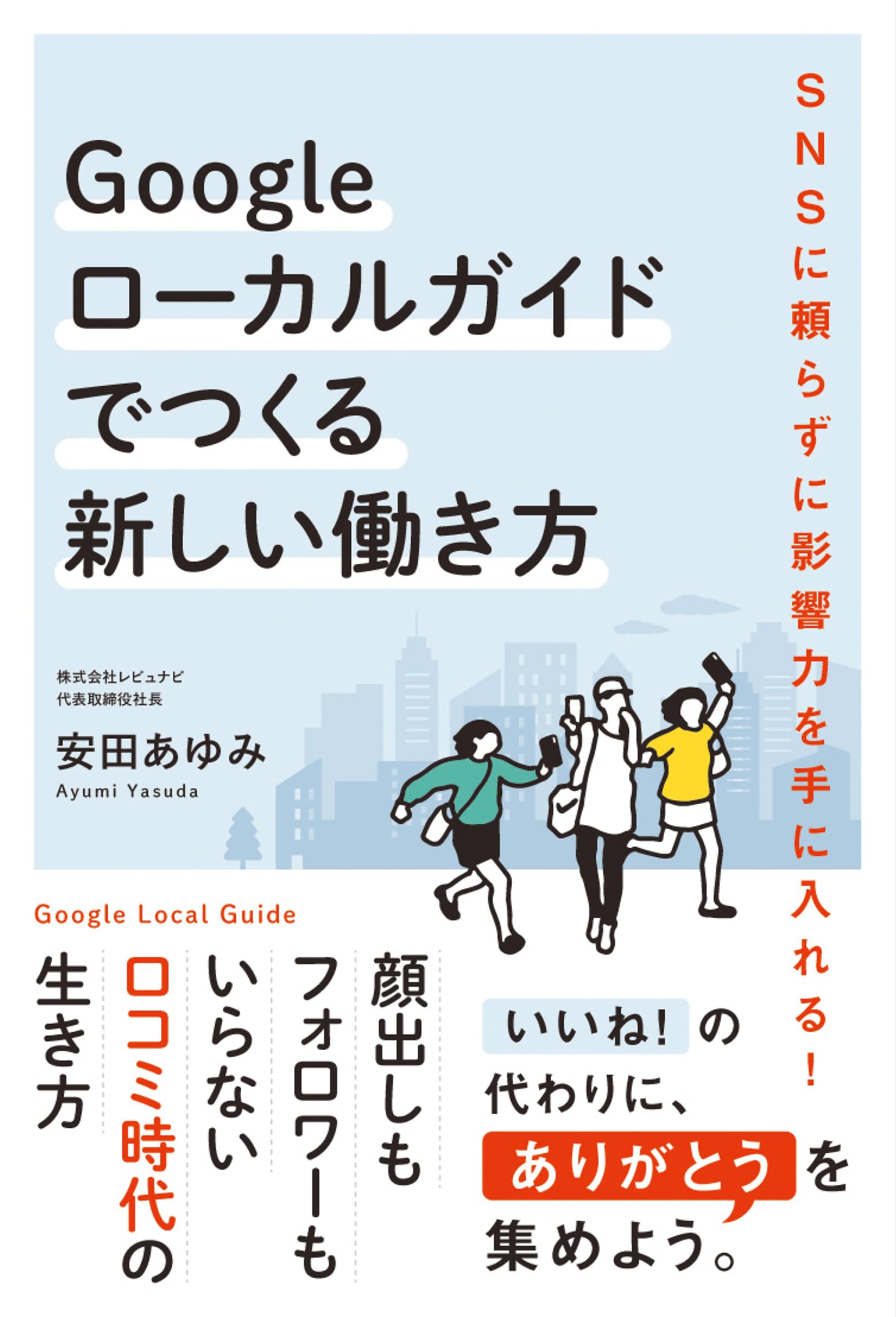 Amazon.co.jp: Googleローカルガイドでつくる新しい働き方 : 安田