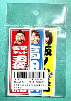 玉*ん様 町中華で飲ろうぜ コースター赤青各3枚、ステッカー 小9枚 玉