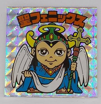 Amazon.co.jp: 聖フェニックス（セントフェニックス）／ビックリマン