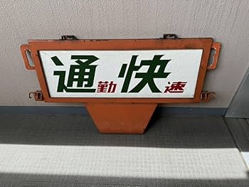 201系 中央線 種別板 特別快速/通勤快速 201系 中央線 種別板 特別快速/通勤快速 - メルカリ