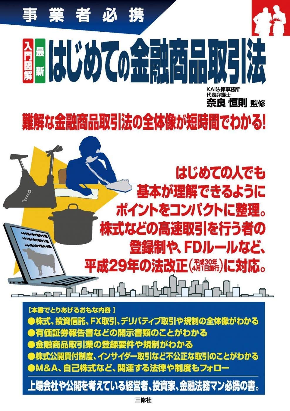 入門図解 最新 はじめての金融商品取引法 (事業者必携) | 奈良 恒則 |本 | 通販 | Amazon