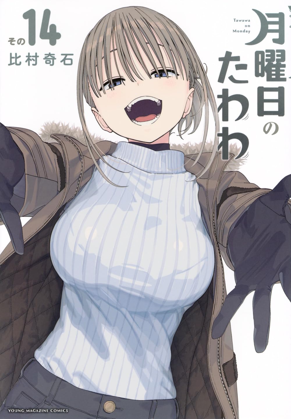 月曜日のたわわ 青版 1-14巻セット 比村奇石 71f5RQgdUuL.jpg