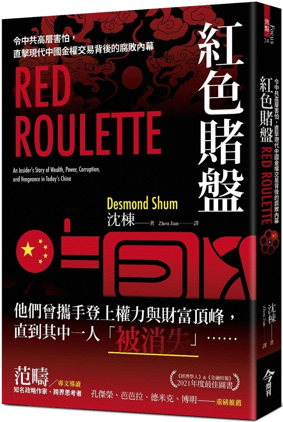 Red Roulette An Insider's Story of Wealth, Power, Corruption, and
