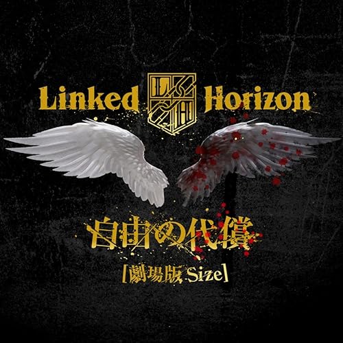 Amazon Music Linked Horizonの自由の代償 劇場版size Amazon Co Jp