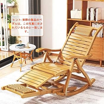 竹製 ロッキングチェア リクライニング 折りたたみ式 マッサージ底板付き Amazon｜折りたたみロッキングチェア リクライニングチェア 竹製