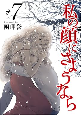 私の顔にさようなら #7 (The mar/ミステリーブラン)