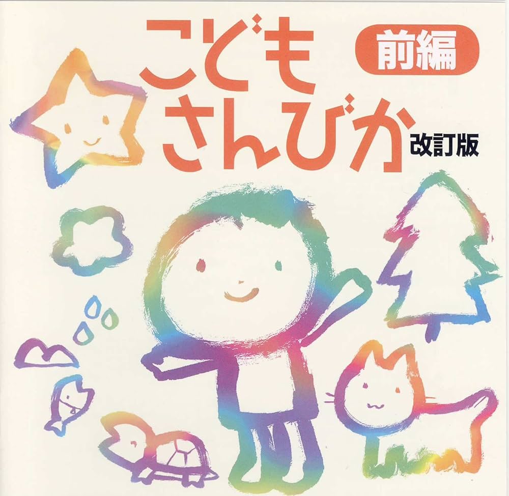 こどもさんびか　改訂版 CD [前編]こどもさんびか改訂 / 日本キリスト教団出版局 | 飯