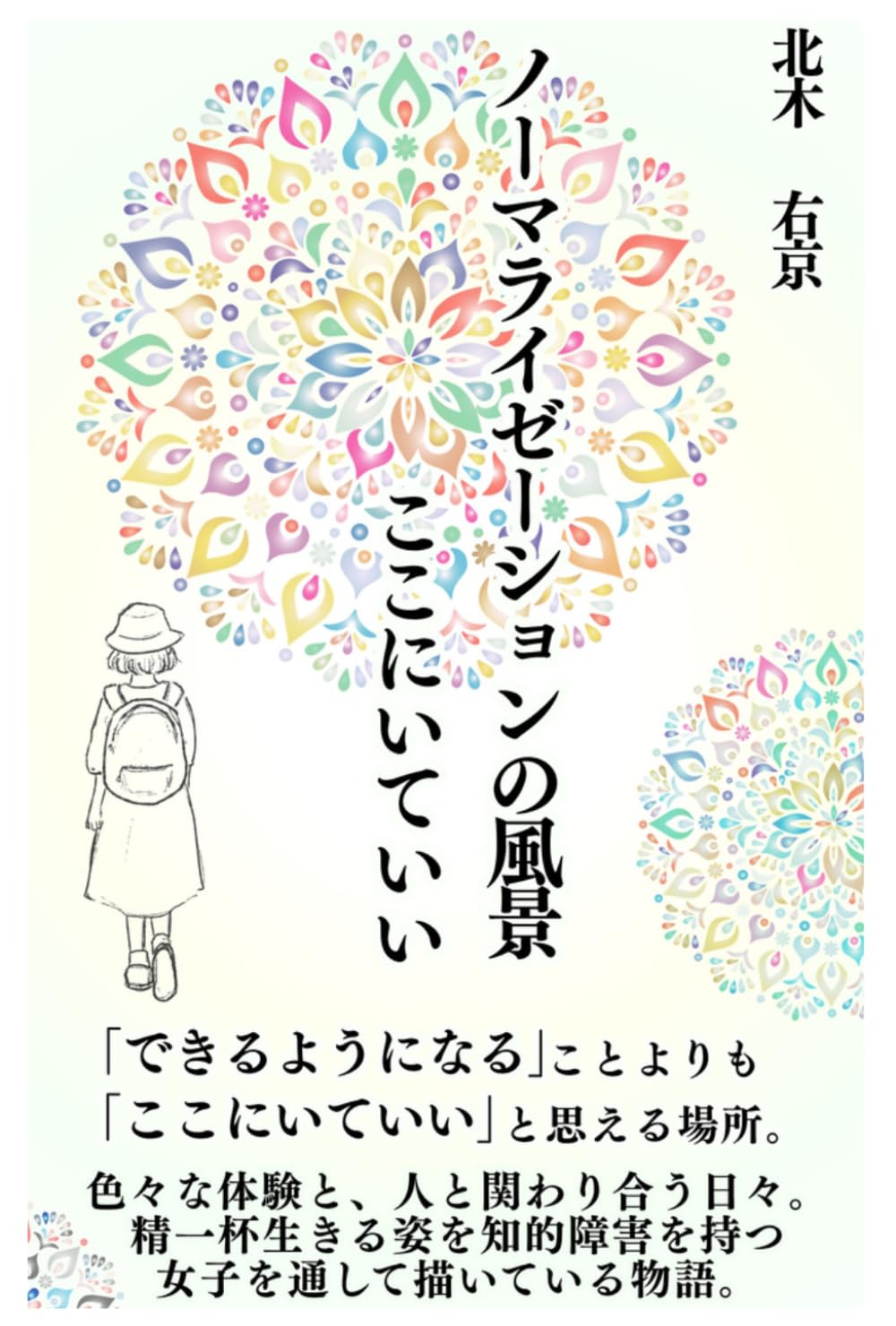 ノーマライゼーションの風景: ここにいていい