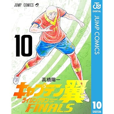 キャプテン翼 ライジングサン FINALS 10 (ジャンプコミックスDIGITAL)